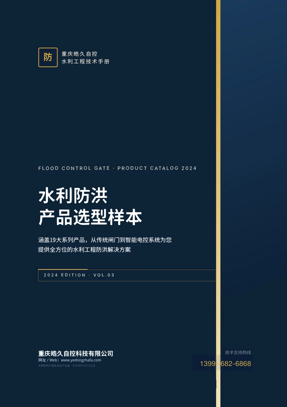 重庆皓久自控防洪系统产品样本