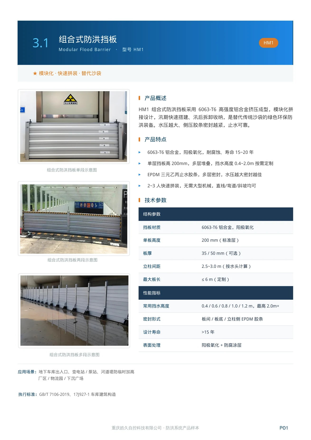 组合式防洪挡板 HM1 产品特点、技术参数和应用场景