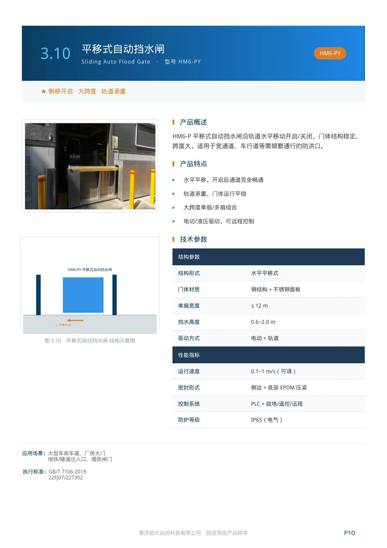 平移式自动挡水闸 HM6-PY 产品特点、技术参数和应用场景