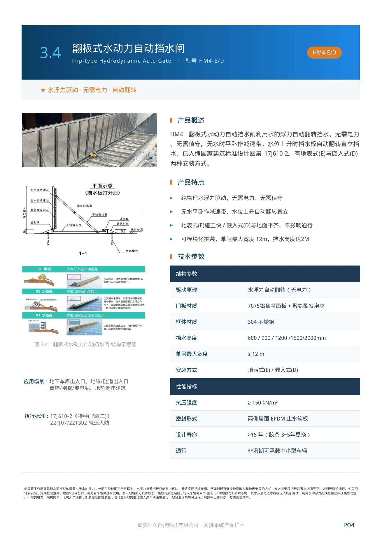 翻板式水动力自动挡水闸 HM4-E/D 产品特点、技术参数和应用场景