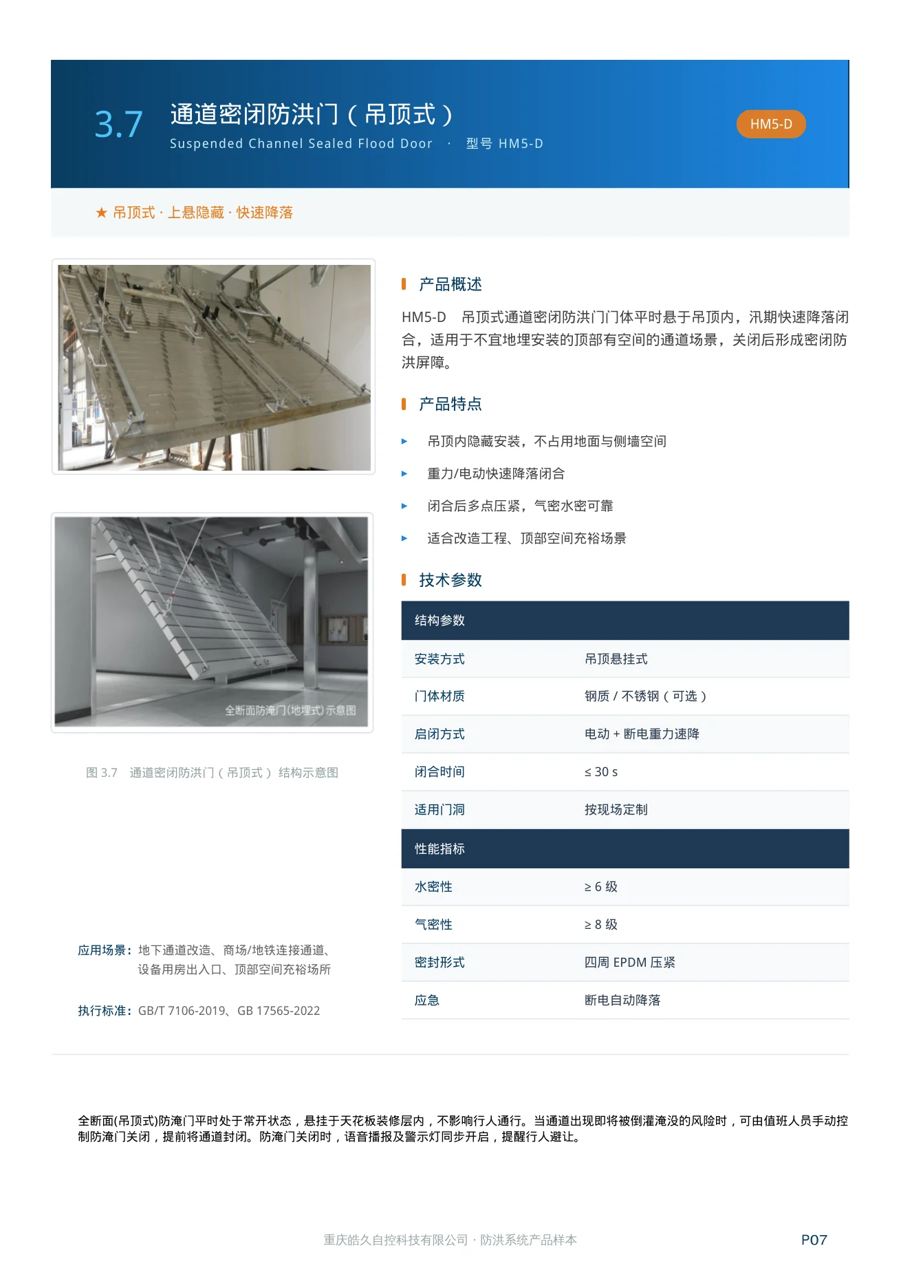 通道密闭防洪门-吊顶式 HM5-D 产品特点、技术参数和应用场景