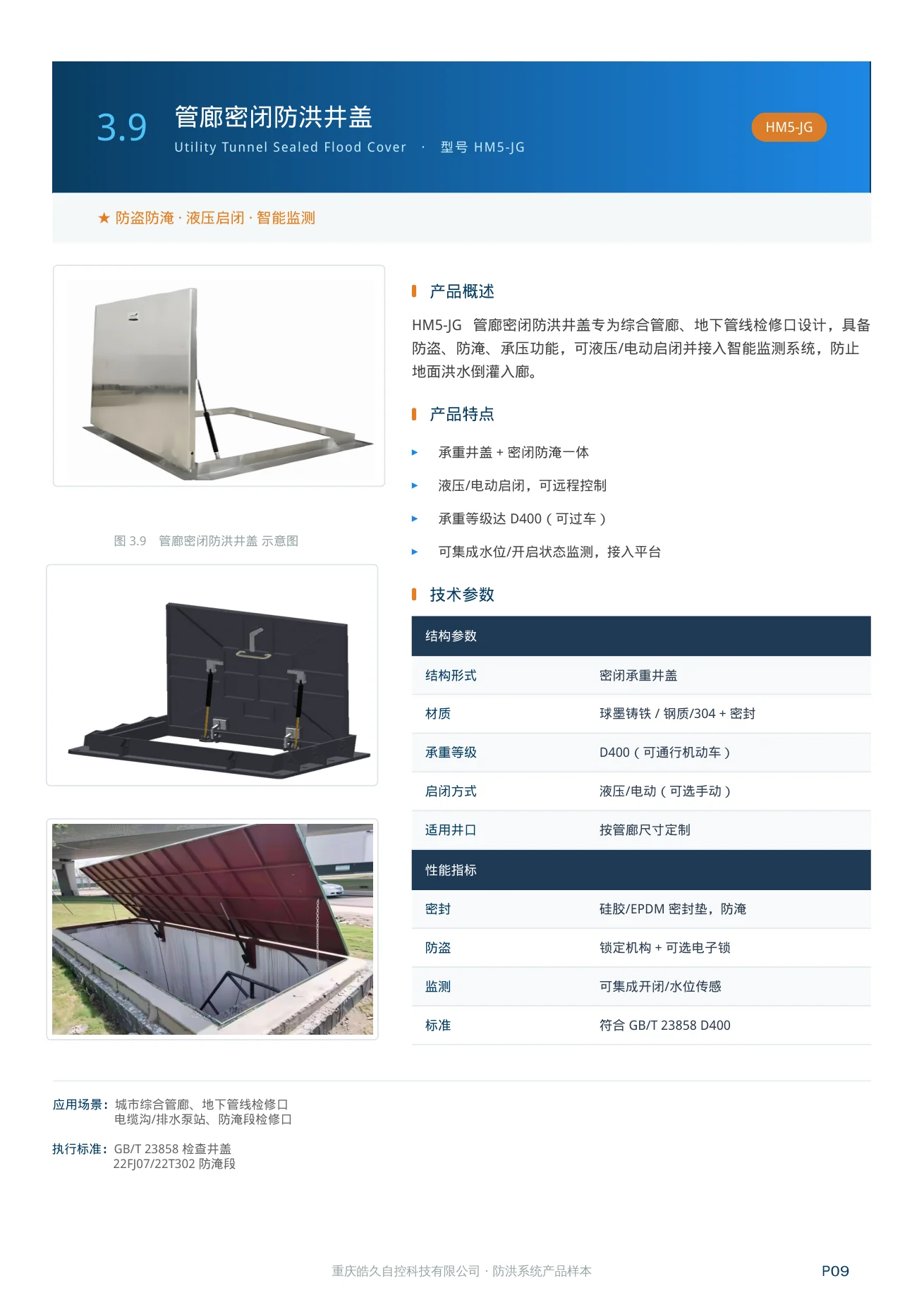 管廊密闭防洪井盖 HM5-JG 产品特点、技术参数和应用场景
